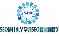 《SEO优化技术》网站搜索引擎优化的必要性