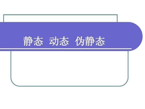 静态、动态和伪静态哪个更利于seo 静态、动态和伪静态哪个更利于seo