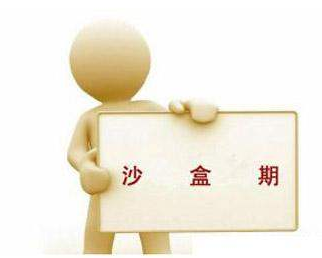 什么是沙盒期?如何判断网站进入沙盒期? 什么是沙盒期?如何判断网站进入沙盒期?