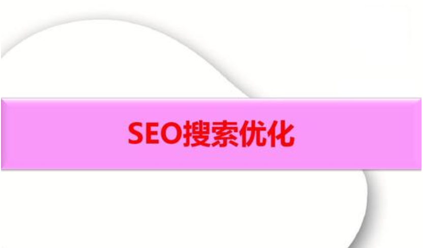 深入解读seo优化原理 深入解读seo优化原理