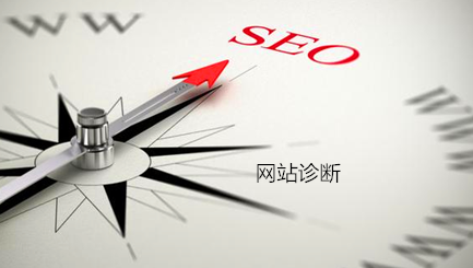 网站诊断要怎么做 网站诊断要怎么做