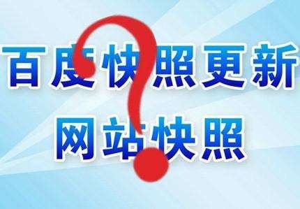 搜索引擎优化与快照的关系是什么 搜索引擎优化与快照的关系是什么