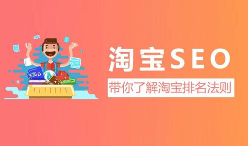 2020最新淘宝SEO技术大解密 2020最新淘宝SEO技术大解密