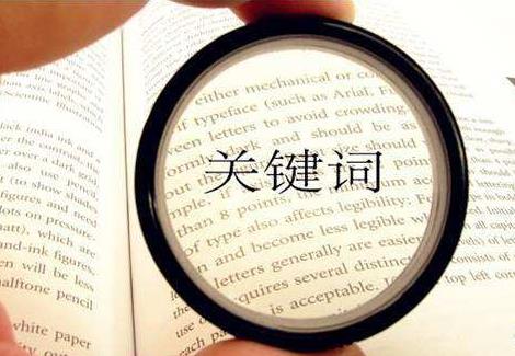 SEO优化关键词分类方法 SEO优化关键词分类方法