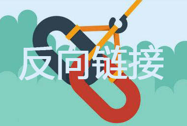 什么是反向链接,和外链有何区别