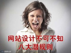 网站设计不可不知的潜规则