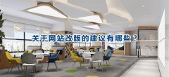 关于网站改版的建议有哪些？