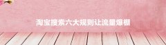 淘宝搜索六大规则让流量爆棚