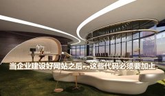 当企业建设好网站之后，这些代码必须要加上