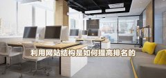 利用网站结构是如何提高排名的