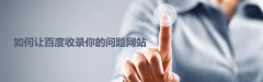如何让百度收录你的网站