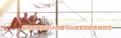 简单的网站设计思路可以改变您的在线状态
