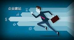 浅谈新互联网时代网站建设的价值