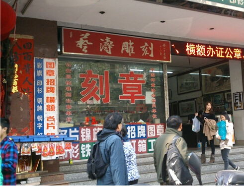 刻章店