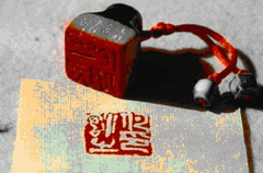 印章文化之文人印章