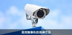 监控摄像机的选择方法