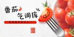 番茄放入气调库储藏，可以保鲜多久？