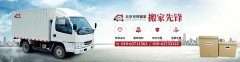 亚运村搬家公司搬迁搬锅考究啥？你搬对了吗？