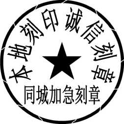 东莞本地刻章同城刻印章精准刻章一小时刻章加急刻章