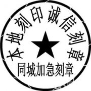 南京本地刻章同城刻印章精准刻章一小时刻章加急刻章