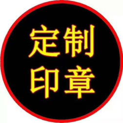 保定本地刻章同城刻印章精准刻章一小时刻章加急刻章