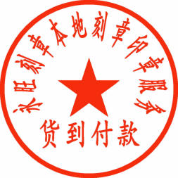 松江刻章定制刻章精准刻章一小时刻章本地刻章加急刻章