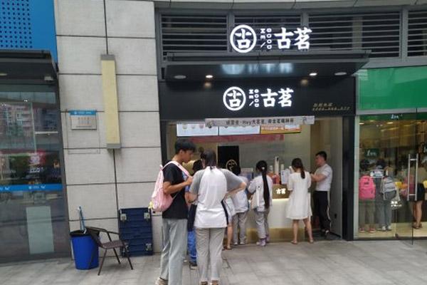 古茗奶茶产品图4 古茗奶茶产品图4