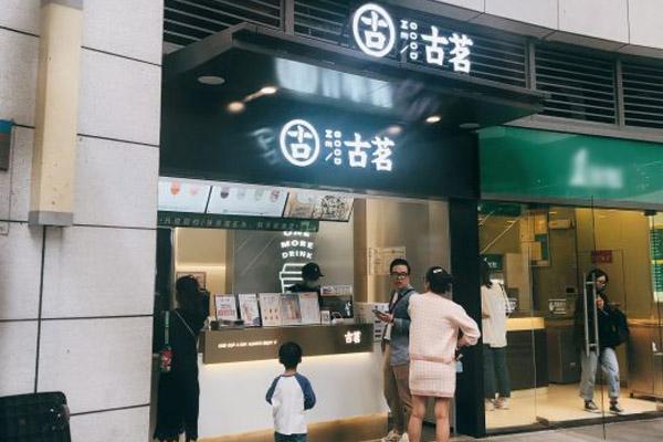 古茗奶茶产品图3 古茗奶茶产品图3