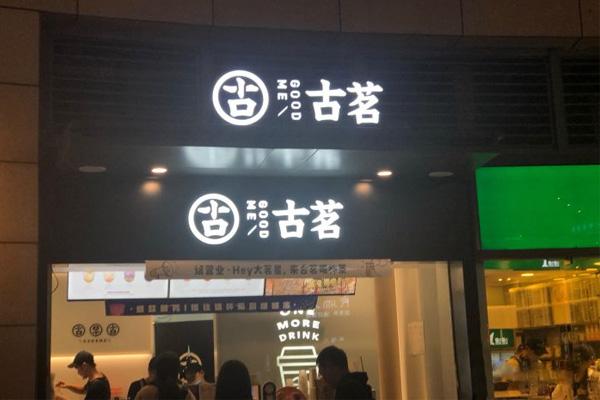 古茗奶茶产品图1 古茗奶茶产品图1