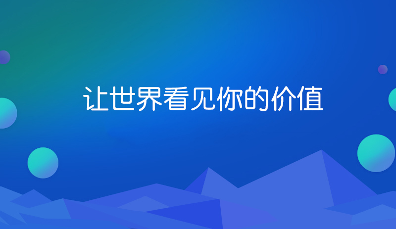 <a href='https://www.laiyongfei.com' target='_blank'><u>网站建设</u></a>的价值你正视了吗.jpg