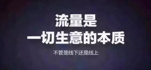 流量是一切生意的本质 流量是一切生意的本质