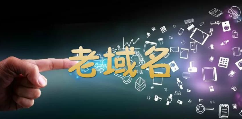 老域名 老域名