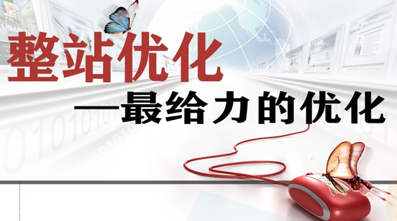 整站优化是应从哪些方面入手 整站优化是应从哪些方面入手