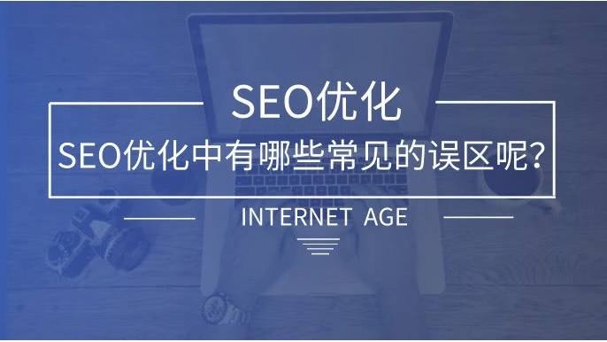如何避免SEO常见误区 如何避免SEO常见误区