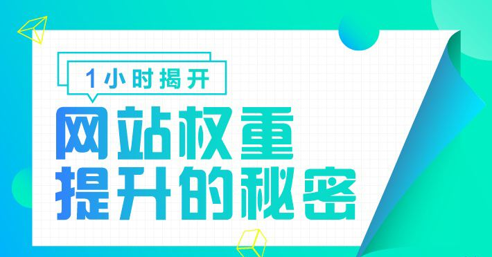 揭开网站权重提升的密码 揭开网站权重提升的密码