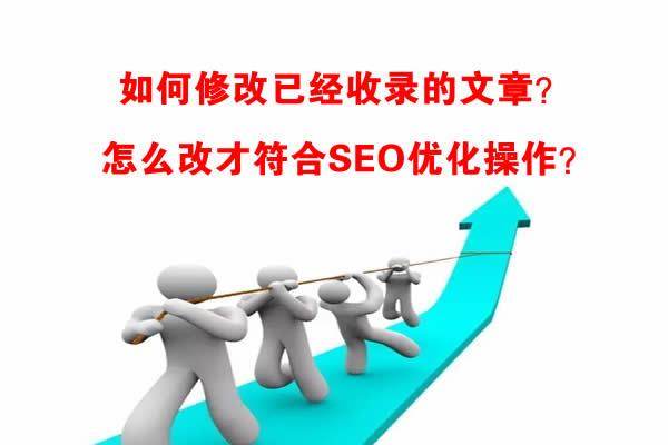 如何修改已经收录的文章?怎么改?