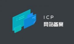 为什么购物一定要去带有ICP网站备案信息的正规网站？什么原因？