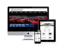 响应式营销型汽车配件类网站织梦模板(自适应手机端)+利于SEO优化