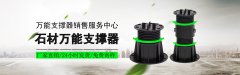 石材万能支撑器的应用特点