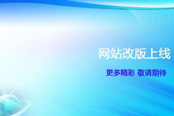 网站改版 SEO优化问题如何规避