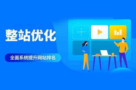 整站优化 整站优化