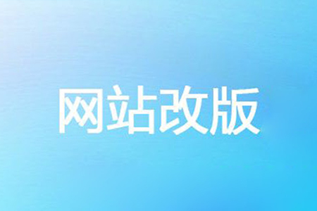 网站改版 网站改版